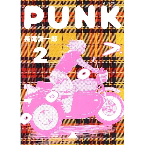 PUNK 1 (ジェッツコミックス) | 長尾謙一郎 | 青年マンガ | Kindle